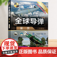 全球导弹鉴赏 珍藏版 深度军事编委会著 军用导弹科普世界武器鉴赏系列书籍 军事爱好者收藏书世界军事书 清华大学出版社