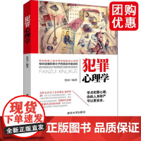 犯罪心理学 墨羽 清华大学出版社 犯罪 心理 社科 清华大学出版社