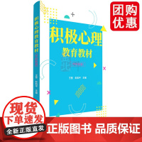 积极心理教育教材(学龄前版) 王莹、彭凯平 清华大学出版社 ①学前儿童-心理健康-健康教育-教材
