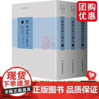 陈检讨四六笺注 上中下三册 清代别集丛刊 陈维崧骈文集笺注本 精装 华东师范大学出版社