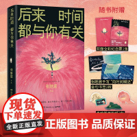 后来时间都与你有关 张皓宸 著 百万 经典再版 逐字修订 崭新视觉 湖南文艺出版社
