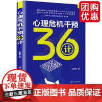 心理危机干预36计 心理咨询与治疗 清华大学出版社 正版书籍