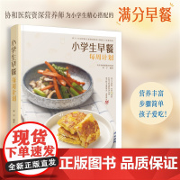 小学生早餐每周计划 分分钟搞定小学生营养早餐 小学生营养早餐计划 为孩子量身定制每日早餐计划 早餐小窍门 早餐营养搭配参