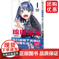 琉璃龙龙漫画版简体中文版 真藤雅兴著 龙龙贺岁 做自己的可爱日常向漫画家真藤雅兴笔下的奇幻日常