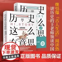 历史这么有意思 全套1+2册 继引爆古人生活阅读热潮后 王老师领读中国史 历史这么有意思系列完结 湖南文艺出版社通史书籍
