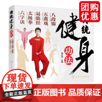 传统健身功法 八段锦 五禽戏 易筋经 太极拳 六字诀 中老年人健身长寿 保健书籍 强身健体 延年益寿 养生保健书籍 健身
