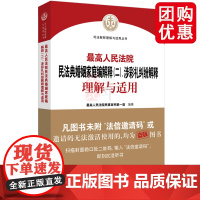 2025新 最高人民法院民法典婚姻家庭编解释二涉彩礼纠纷解释理解与适用 最高人民法院民事一庭 法院出版社