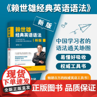 2025新版赖世雄经典英语语法 扫码讲解音频 英语语法学习书 英语语法工具书 中国宇航出版社9787515923895