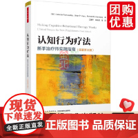 认知行为疗法:新手治疗师实践指南(原著第三版)王建平团队翻译,钱铭怡、张宁、李占江联袂!一步步指导CBT实践 轻工