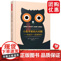 万千教育-小哲学家的大问题:和孩子一起做哲学 为教师和家长倾心打造的儿童哲学指导手册知识读物儿童心理学十万个为什么 轻工