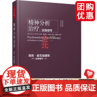 [团购优惠]万千心理.精神分析治疗:实践指导 心理咨询与治疗学习和执业者参考用书 中国轻工业出版社 正版书籍