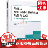 [团购优惠]万千教育学前.幼儿园项目式园本教研活动设计与实例:支架教师的专业成长 中国轻工业出版社 正版书籍