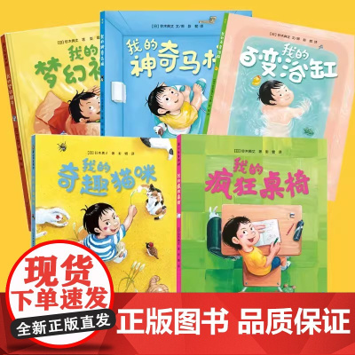 奇思妙趣五部曲全套5册我的神奇马桶我的奇幻被子我的百变浴缸疯狂桌椅3-4-5-6岁儿童脑洞大开想象力绘本国外获奖绘本铃木