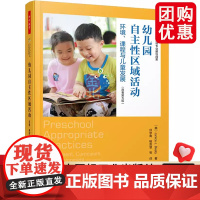 [团购优惠]万千教育学前.幼儿园自主性区域活动:环境、课程与儿童发展 中国轻工业出版社 正版书籍