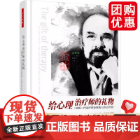 [团购优惠]万千心理.给心理治疗师的礼物——给新一代治疗师及其病人的公开信 中国轻工业出版社 正版书籍