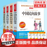 五年级上册快乐读书吧 中国民间故事列那狐的故事欧洲非洲民间故事 西游记水浒传红楼梦三国演义 小学必读课外书爱阅读课程化丛