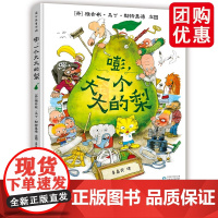 精装 超大开本 一个大大的大巴士 嘭一个大大的梨 作者15年心血力作儿童绘本中小小学生课外阅读冒险故事书培养孩子勇敢乐观