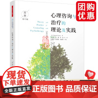 [团购优惠]万千心理.心理咨询与治疗的理论及实践:第10版 中国轻工业出版社 正版书籍