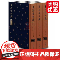 宋版福州藏·东禅等觉禅院与开元寺版合璧 (全120册) 王颂 中国书店 9787514936421