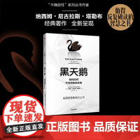黑天鹅(如何应对不可预知的未来升级版全新校订本) (美)纳西姆 尼古拉斯 塔勒布 经济管理 领导学 中信出版社