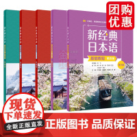 新经典日本语高级教程+会话教程+基础教程+同步练习册 于飞 日语学习提升日语能力教程 外语教学与研究出版 正版书籍