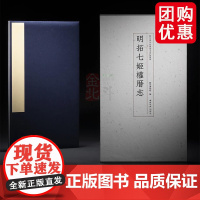 苏州博物馆藏善本碑帖精华 明拓七姬权厝志 书法字帖古籍 全新 正版 西泠印社出版社