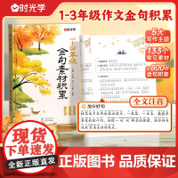 时光学金句素材积累全国通用1~3年级小学生写景写物写人写事综合好开头好结尾基础作文素材积累写作技巧全文注音 作文金句八百