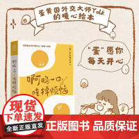 啊呜一口 吃掉烦恼 Yolk 著 超人气漫画博主“蛋黄国外交大使yolk 暖心绘本 心理学图书 人民邮电出版社