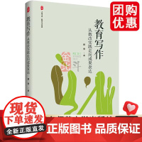 教育写作 从教改实践走向成果表达 大夏书系 教师专业发展 提升教师专业表达能力 教育写作教师用书工具书 x华东师范大学出
