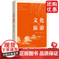 文化与旅游 张胜男 旅行文化系统构建 旅游业功能转型 历史文化/中国人民大学出版社