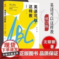 英语可以这样教 沈丽新 著 文教 教学方法及理论 中国人民大学出版社有限公司
