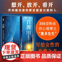 自渡 真希望你能好好爱自己 墨多先生 人民日报 三毛 罗翔倡导的人生态度 26种自我疗愈的方法写给女性的清醒之书 人民邮