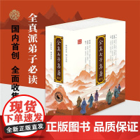 全真七子集著研究 (金)马钰等编著 全真七子传妙法 清净身心悟自然 华龄出版社