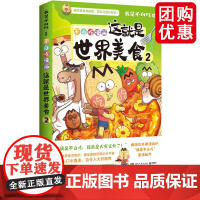 不白吃这就是世界美食.2 百万册、超7000万粉丝漫画IP“我是不白吃”带你开启纸上环球美食之旅!让人口水直流,也令人大