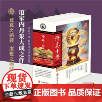 修真十书研究 (宋)白玉蟾等编著 道家内丹集大成之作 华龄出版社 黄信阳做序 八段锦座势修真图 二十四节气