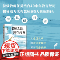 名师之路,路在何方(大教育书系)任勇 学而我思善思深思 独立教育人格 拒绝“拿来主义” 教师用书长江文艺正版书籍