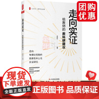 走向实证 给教师的教科研建议 大夏书系 教师专业发展 中小学老师向实证研究入门指导手册 正版 华东师范大学出版社