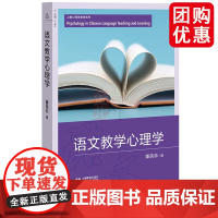 语文教学心理学 上海教育出版社童蓓菲著儿童心理观测开导教学材料 书籍图书