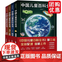 中国儿童百科全书第三版全套4册青少年百科全书中小学生读物十万个为什么6-12-15岁自然科学科普类课外阅读书籍正版dk大