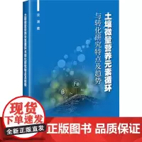 土壤微量营养元素循环与转化研究特点及趋势 9787511671127 中国农业科学技术出版社