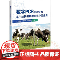 数字PCR检测技术在牛结核病精准防控中的应用 9787511674081 中国农业科学技术出版社