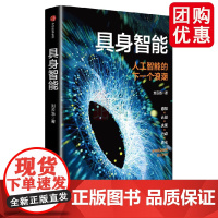 具身智能-人工智能的下一个浪潮 符合时代主题 通用人工智能曙光在前 如何提升对人工智能的认知 中信 正版书籍