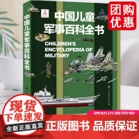 小学生暑期课外书中国儿童军事百科全书 立体书少儿兵器武器科普绘本 6-15岁世界枪械战争类太空动植物阅读dk博物大百科图