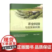 农业科技与政策案例集 刘迪主编 9787565531309
