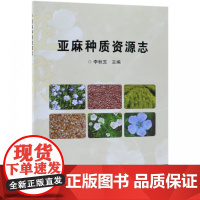 亚麻种质资源志 9787511640192 中国农业科学技术出版社