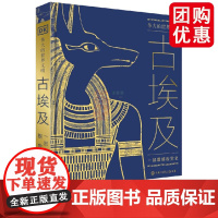 伟大的世界文明 古埃及 英国DK公司编著 探索法老金字塔尼罗河木乃伊墓葬文化 考古 日常生活 历史