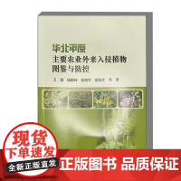 华北平原主要农业外来入侵植物图鉴与防控 9787511671905 中国农业科学技术出版社
