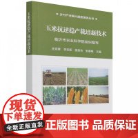 玉米抗逆稳产栽培新技术 专著 克章[等] 编 9787511654335 中国农业科学技术出版社