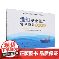 渔船安全生产常见隐患排查图册 9787109325302 浙江省海洋渔业船舶交易服务中心 编 中国农业出版社