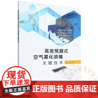 高效预膜式空气雾化喷嘴关键技术 周训 编 9787109322493 中国农业出版社